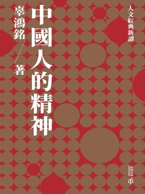 cover image of 中國人的精神